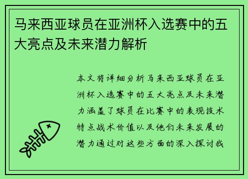 马来西亚球员在亚洲杯入选赛中的五大亮点及未来潜力解析