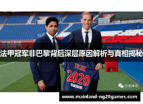 法甲冠军非巴黎背后深层原因解析与真相揭秘