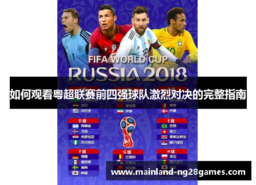 如何观看粤超联赛前四强球队激烈对决的完整指南