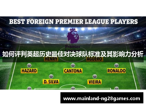 如何评判英超历史最佳对决球队标准及其影响力分析