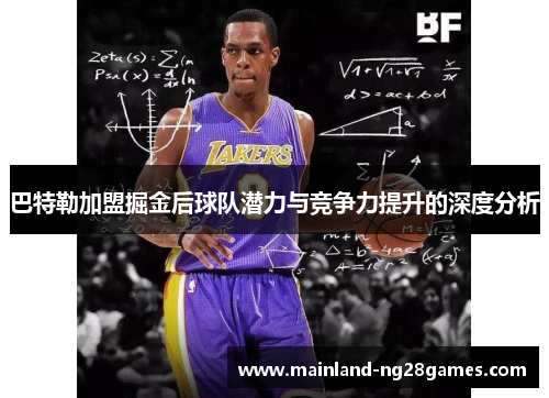 巴特勒加盟掘金后球队潜力与竞争力提升的深度分析