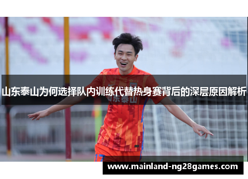 山东泰山为何选择队内训练代替热身赛背后的深层原因解析