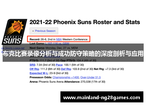 布克比赛录像分析与成功防守策略的深度剖析与应用