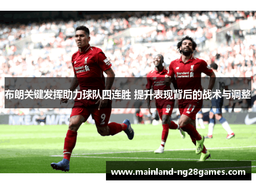 布朗关键发挥助力球队四连胜 提升表现背后的战术与调整