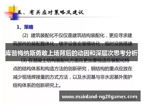 库普梅纳斯勇敢上场背后的动因和深层次思考分析