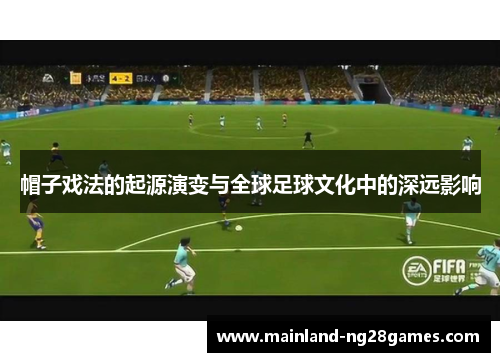 帽子戏法的起源演变与全球足球文化中的深远影响