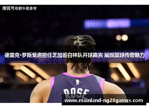 德里克·罗斯受邀担任芝加哥白袜队开球嘉宾 展现篮球传奇魅力