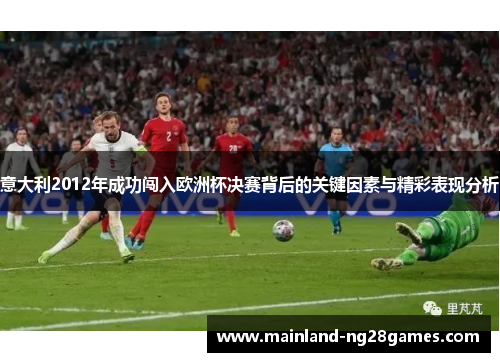意大利2012年成功闯入欧洲杯决赛背后的关键因素与精彩表现分析
