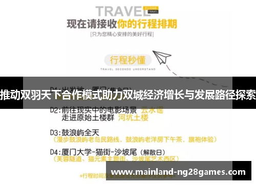推动双羽天下合作模式助力双城经济增长与发展路径探索
