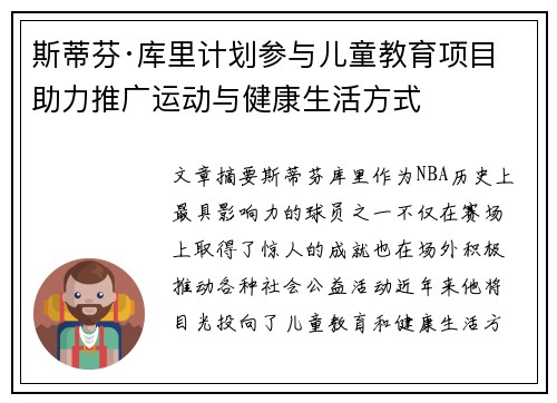 斯蒂芬·库里计划参与儿童教育项目 助力推广运动与健康生活方式