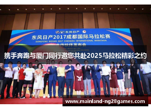 携手奔跑与厦门同行邀您共赴2025马拉松精彩之约
