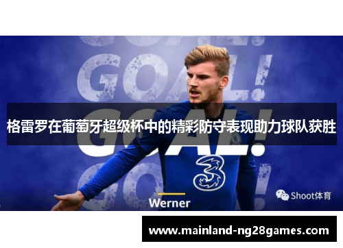 格雷罗在葡萄牙超级杯中的精彩防守表现助力球队获胜