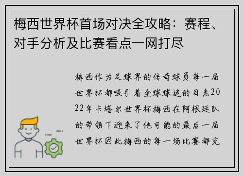 梅西世界杯首场对决全攻略：赛程、对手分析及比赛看点一网打尽
