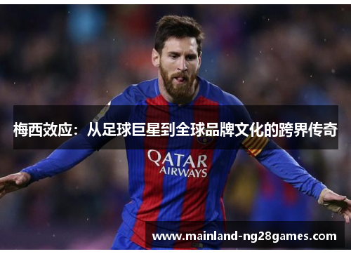 梅西效应：从足球巨星到全球品牌文化的跨界传奇