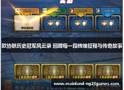 欧协联历史冠军风云录 回顾每一段辉煌征程与传奇故事