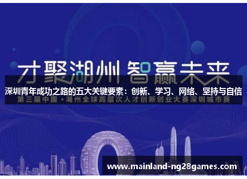 深圳青年成功之路的五大关键要素：创新、学习、网络、坚持与自信