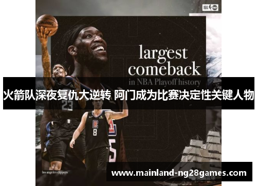 火箭队深夜复仇大逆转 阿门成为比赛决定性关键人物