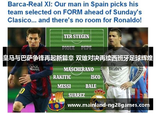 皇马与巴萨争锋再起新篇章 双雄对决再续西班牙足球辉煌