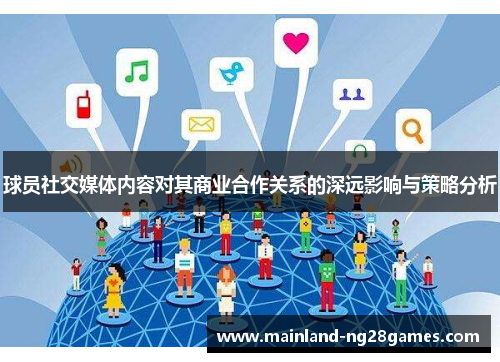 球员社交媒体内容对其商业合作关系的深远影响与策略分析