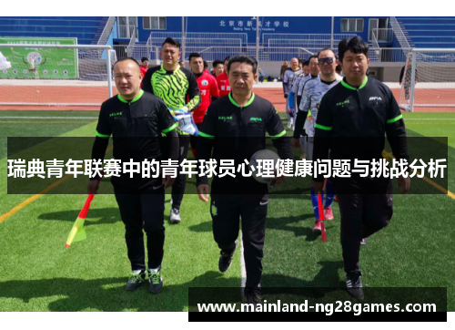 瑞典青年联赛中的青年球员心理健康问题与挑战分析