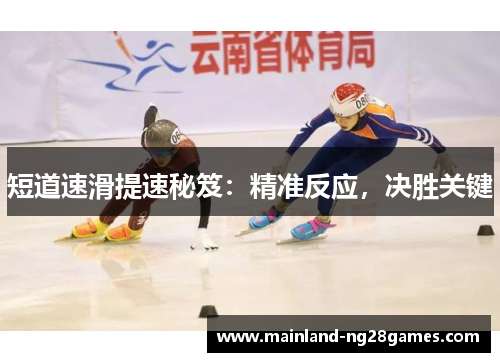 短道速滑提速秘笈：精准反应，决胜关键