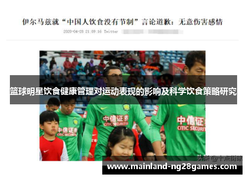 篮球明星饮食健康管理对运动表现的影响及科学饮食策略研究