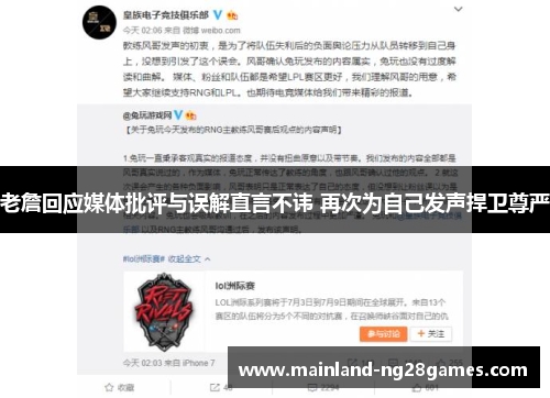 老詹回应媒体批评与误解直言不讳 再次为自己发声捍卫尊严