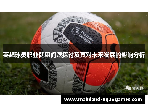 英超球员职业健康问题探讨及其对未来发展的影响分析 英超球员职业健康问题探讨及其对未来发展的影响分析