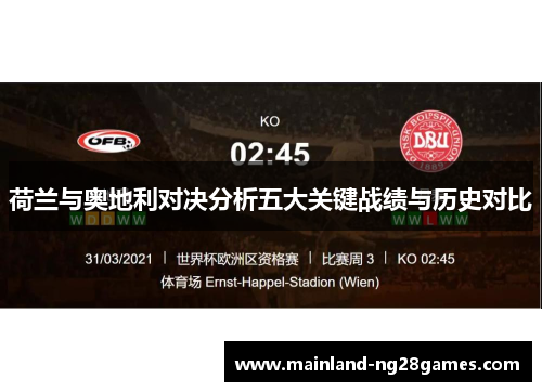 荷兰与奥地利对决分析五大关键战绩与历史对比 荷兰与奥地利对决分析五大关键战绩与历史对比
