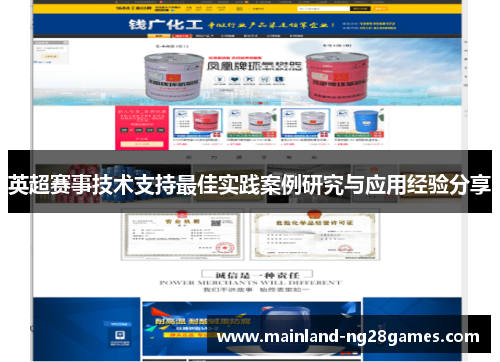 英超赛事技术支持最佳实践案例研究与应用经验分享 英超赛事技术支持最佳实践案例研究与应用经验分享