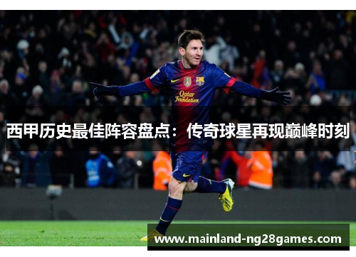 西甲历史最佳阵容盘点:传奇球星再现巅峰时刻 西甲历史最佳阵容盘点:传奇球星再现巅峰时刻