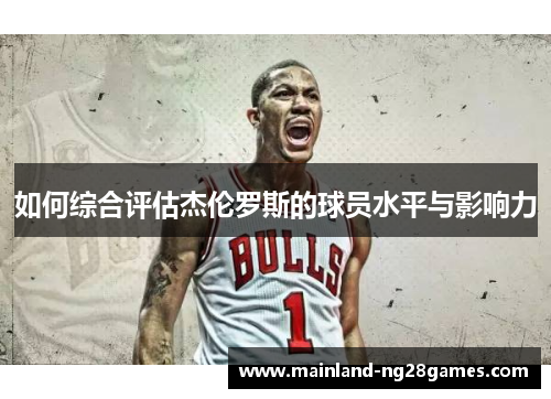 如何综合评估杰伦罗斯的球员水平与影响力