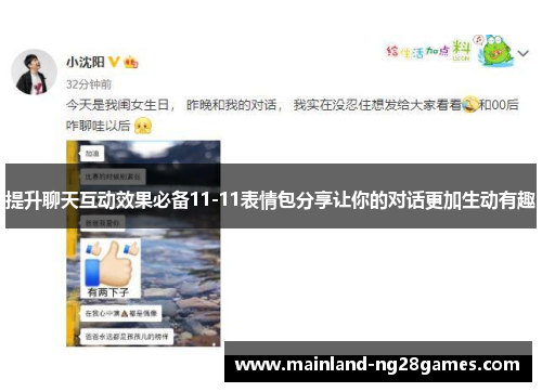 提升聊天互动效果必备11-11表情包分享让你的对话更加生动有趣