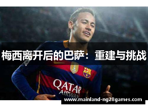 梅西离开后的巴萨：重建与挑战