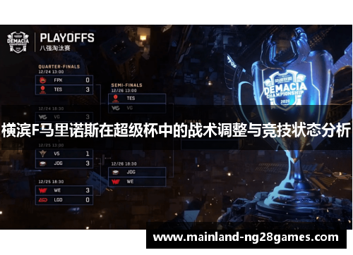 横滨F马里诺斯在超级杯中的战术调整与竞技状态分析 横滨F马里诺斯在超级杯中的战术调整与竞技状态分析