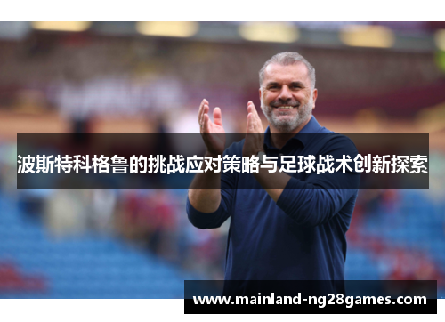 波斯特科格鲁的挑战应对策略与足球战术创新探索