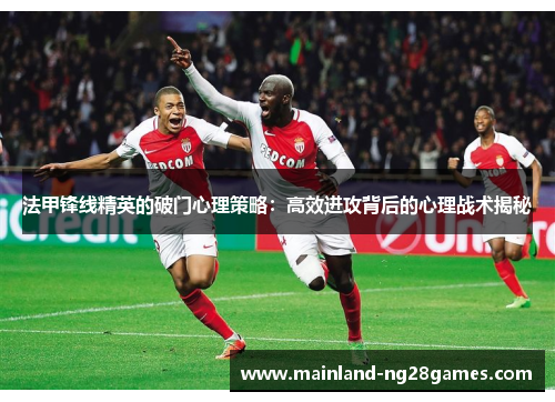 法甲锋线精英的破门心理策略：高效进攻背后的心理战术揭秘
