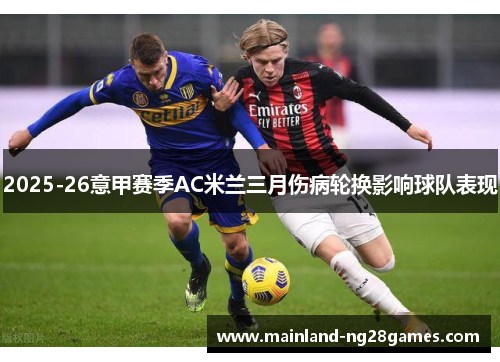 2025-26意甲赛季AC米兰三月伤病轮换影响球队表现
