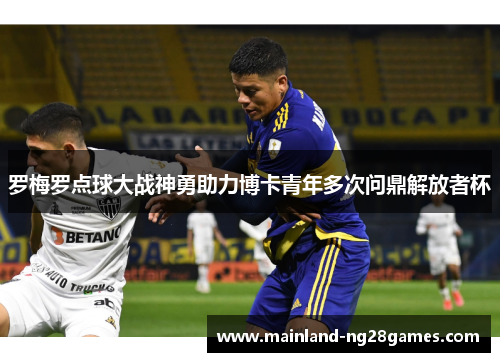罗梅罗点球大战神勇助力博卡青年多次问鼎解放者杯