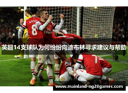 英超14支球队为何纷纷向迪布林寻求建议与帮助
