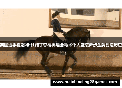 英国选手夏洛特·杜雅丁夺得奥运会马术个人盛装舞步金牌创造历史