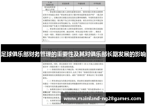 足球俱乐部财务管理的重要性及其对俱乐部长期发展的影响