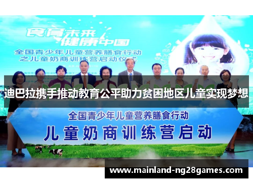 迪巴拉携手推动教育公平助力贫困地区儿童实现梦想