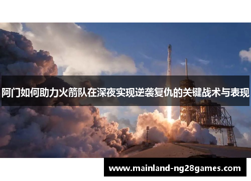 阿门如何助力火箭队在深夜实现逆袭复仇的关键战术与表现