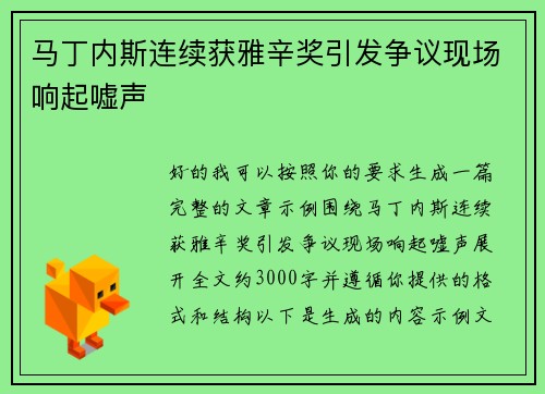 马丁内斯连续获雅辛奖引发争议现场响起嘘声