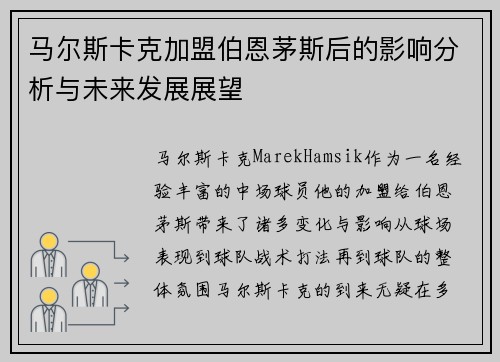 马尔斯卡克加盟伯恩茅斯后的影响分析与未来发展展望