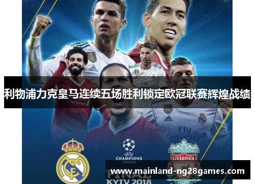 利物浦力克皇马连续五场胜利锁定欧冠联赛辉煌战绩