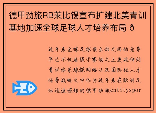 德甲劲旅RB莱比锡宣布扩建北美青训基地加速全球足球人才培养布局 🌍⚽ 德甲劲旅RB莱比锡宣布扩建北美青训基地加速全球足球人才培养布局 🌍⚽