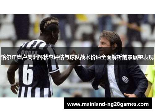 恰尔汗奥卢美洲杯状态评估与球队战术价值全面解析前景展望表现