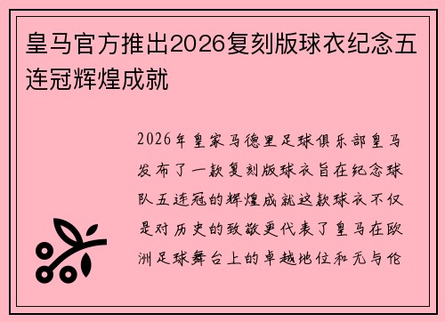 皇马官方推出2026复刻版球衣纪念五连冠辉煌成就